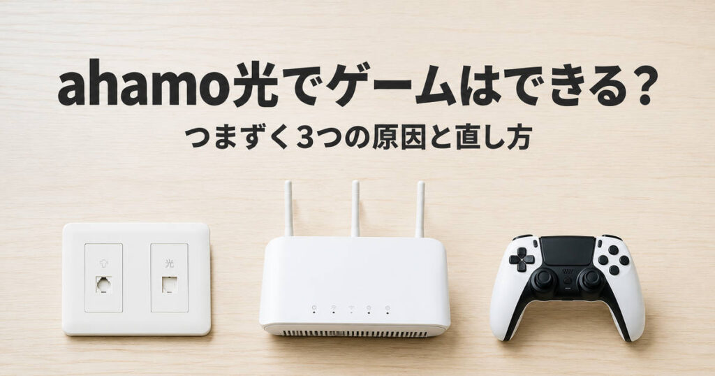 【結論】ahamo光でゲームはできる？つまずく3つの原因と直し方