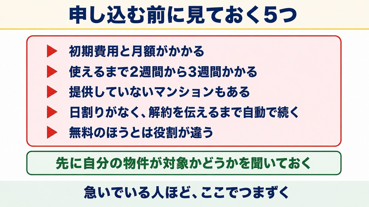 有料オプションを申し込む前に見ておく5つの注意点