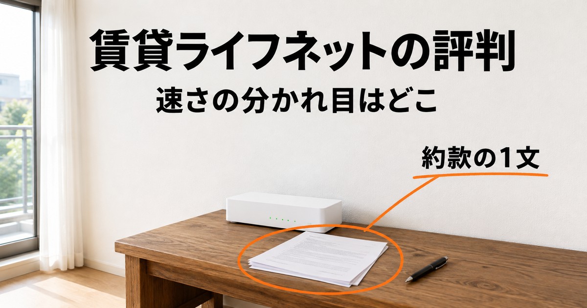 賃貸ライフネットの評判で速さの分かれ目はどこか