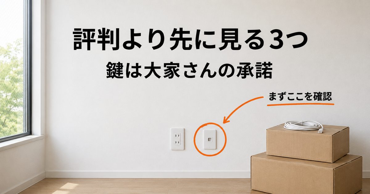 【保存版】賃貸ネットの評判より先に見る3つ！鍵は大家さんの承諾