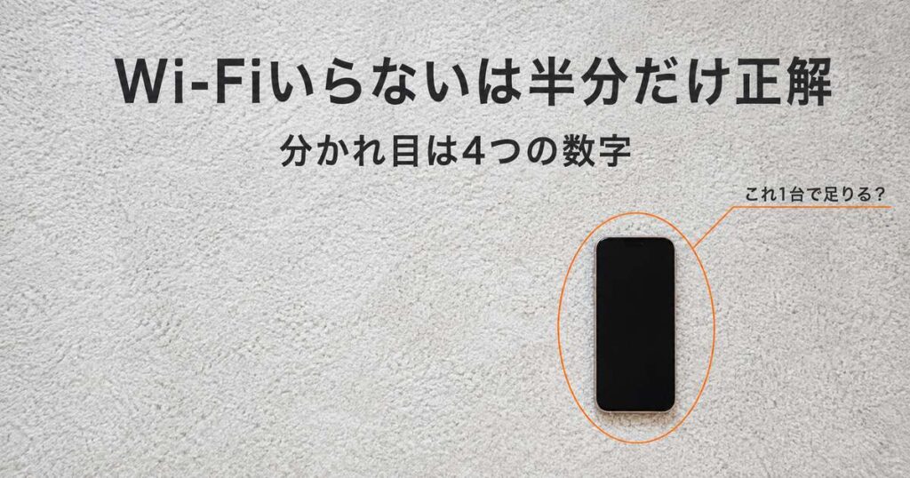 データ使い放題でWi-Fiいらないかを判断するアイキャッチ