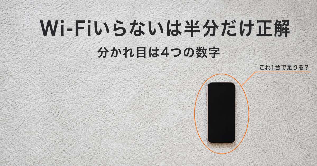 データ使い放題でWi-Fiいらないかを判断するアイキャッチ