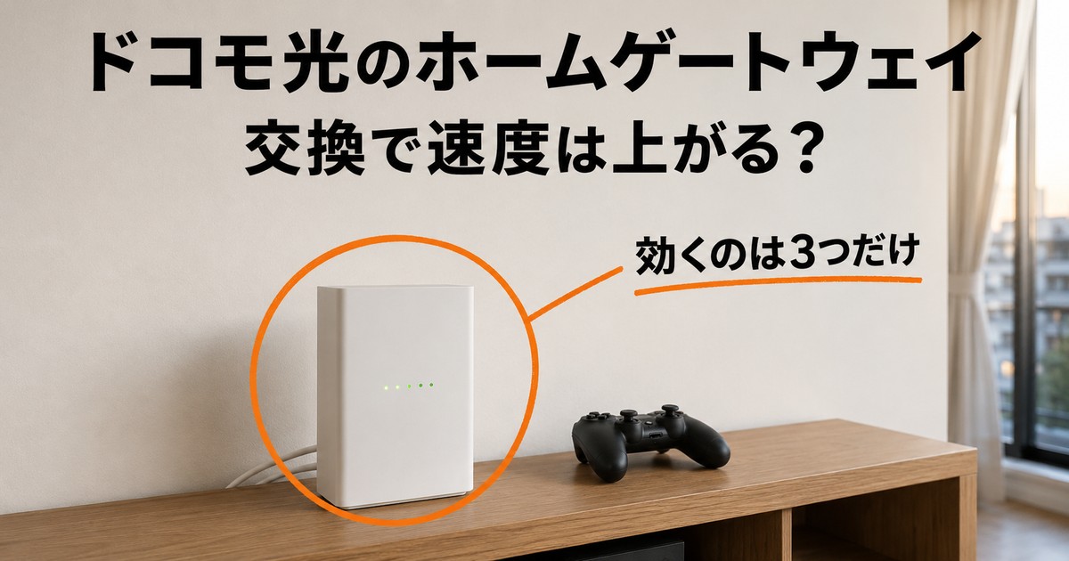 ドコモ光のホームゲートウェイ交換で速度は上がるのか