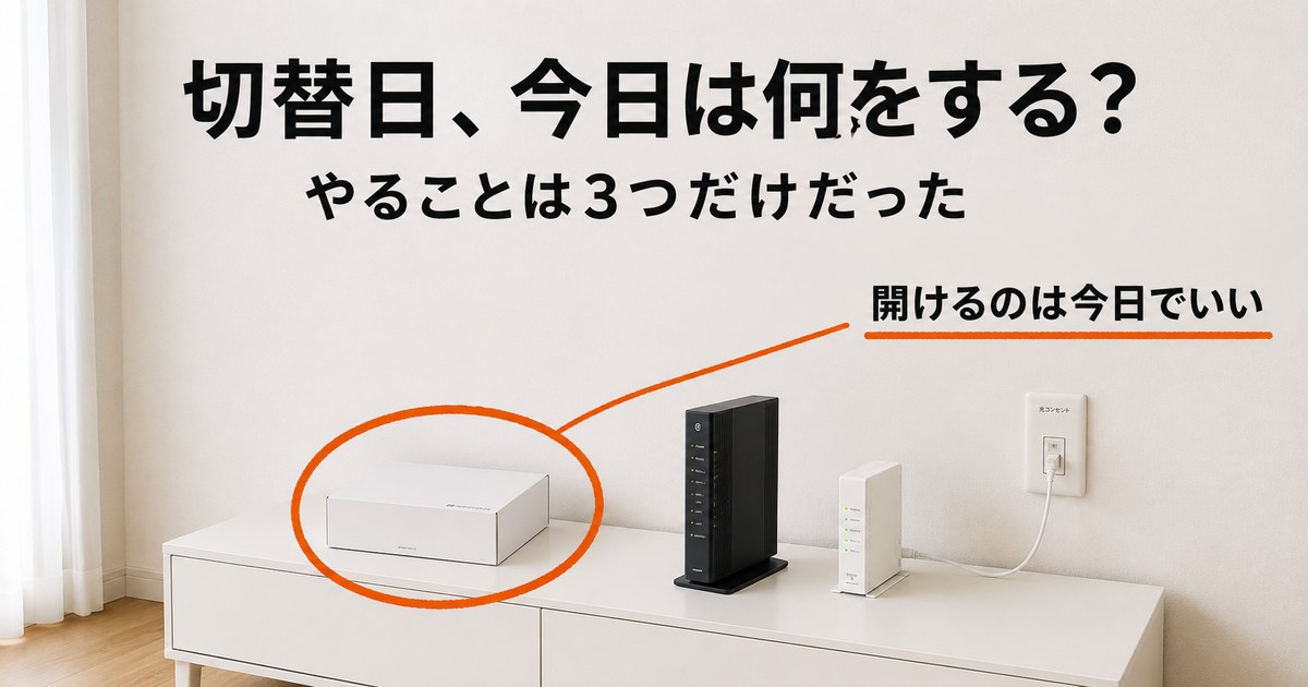 【結論】事業者変更の切替日にやること3つ！時刻は決まっていない