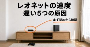 レオネットの速度が遅い5つの原因