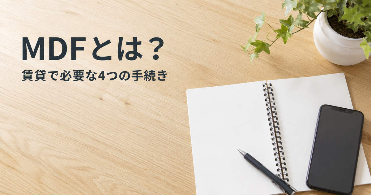 MDFとは?光回線の工事で必要な4つの手続きと聞く順番