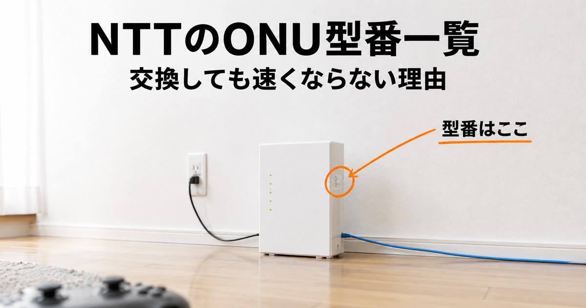 NTTのONU型番一覧と見分け方のアイキャッチ