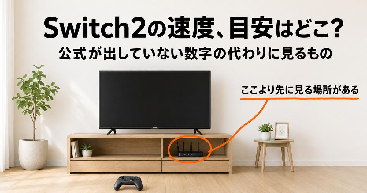 【結論】Switch2の通信速度に目安はある？公式の6手順で判定