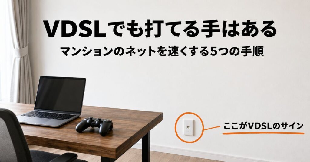 【結論】VDSLのマンションは変えられる？速くする5つの手順