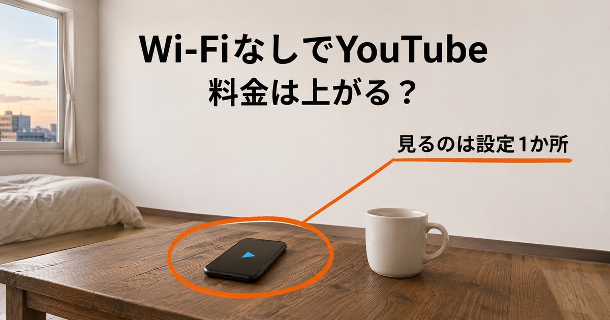 Wi-FiなしでYouTubeの料金は上がるのか