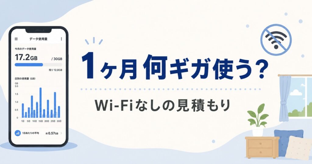 【落とし穴】Wi-Fiなしで1ヶ月何ギガ使う？今の数字が使えない2つの理由