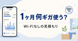 【落とし穴】Wi-Fiなしで1ヶ月何ギガ使う?今の数字が使えない2つの理由