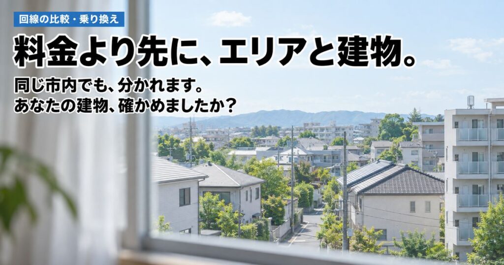 【答えは2つ】ビッグローブ光とコミュファ光を比較！どっちが引けるかの違いはエリアと建物