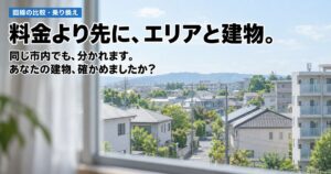 【答えは2つ】ビッグローブ光とコミュファ光を比較！どっちが引けるかの違いはエリアと建物