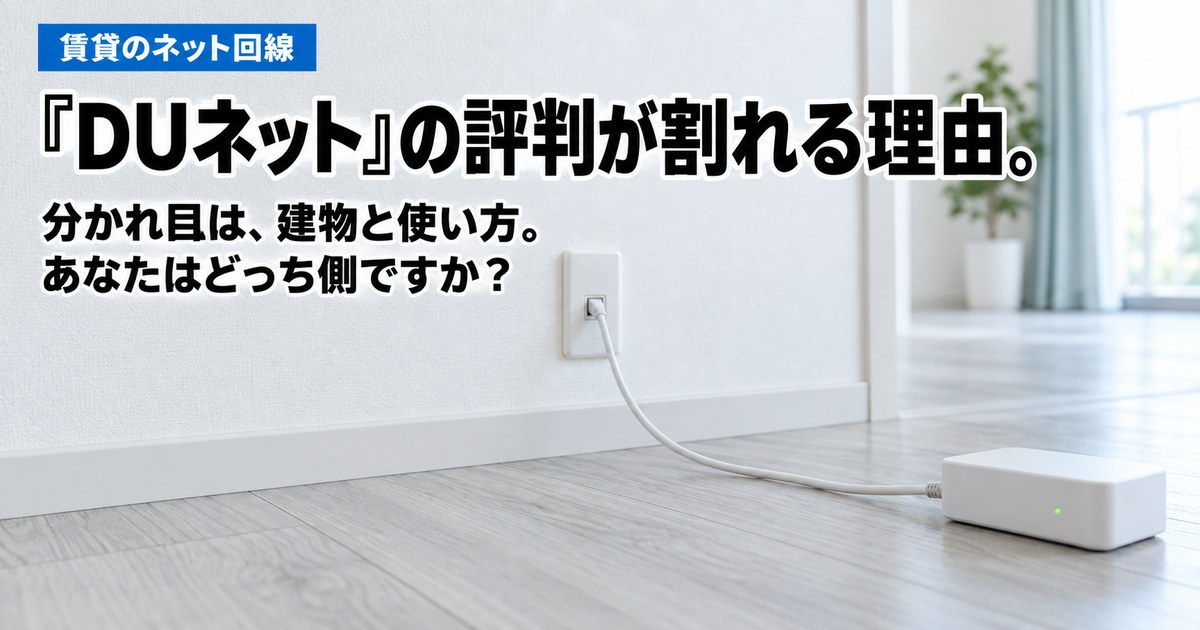 【建物と使い方】DUネットの口コミと評判!知恵袋の疑問6つを公式で照合