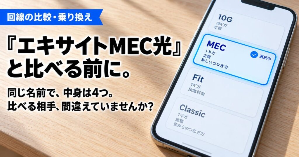 【分かれ目】エキサイトMEC光とおてがる光を比較！違いはどっちも3つだけ