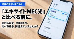 【分かれ目】エキサイトMEC光とおてがる光を比較！違いはどっちも3つだけ