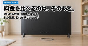 【3つの違い】光回線テレビを料金比較！どっちが見られるかは建物しだい