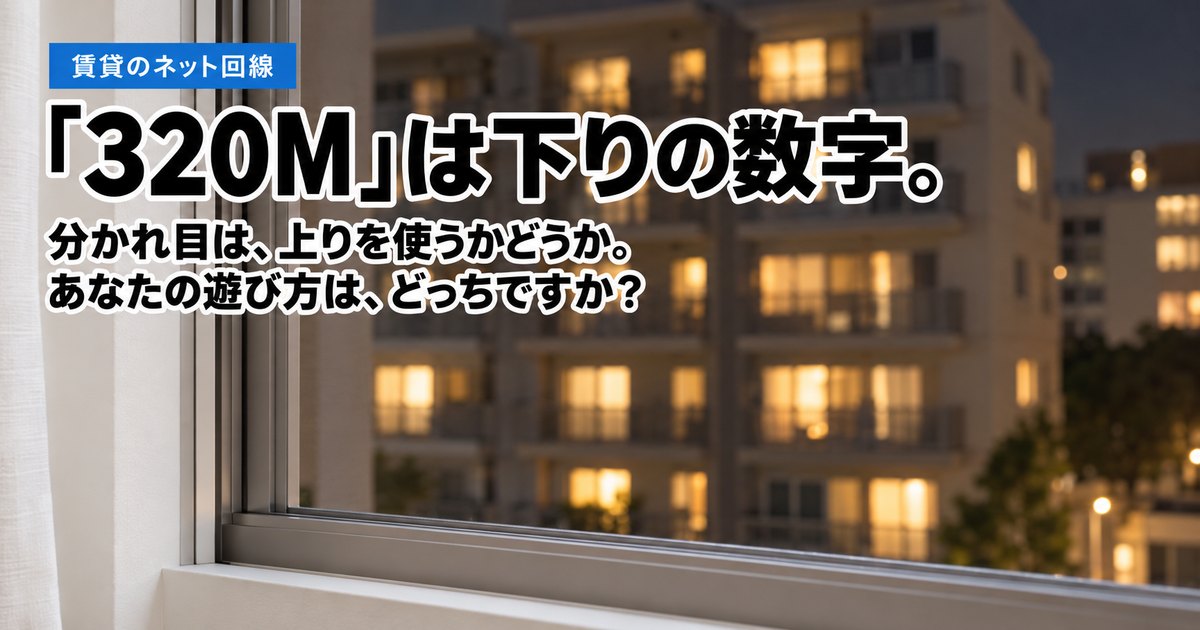 【上りで決まる】J:COM 320Mでゲームができる人とできない人