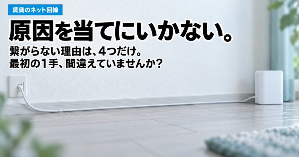 【切り分け】壁のLANポートが繋がらない4つの原因！最初に試す1手順