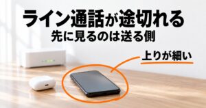 【送る側】ライン通話途切れるのは上りが原因?先に見る2つ