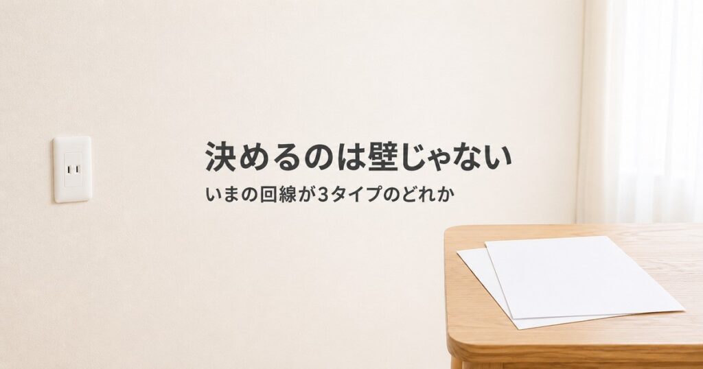 【判断】楽天ひかりの工事不要は光コンセントでは決まらない！鍵は回線3タイプ