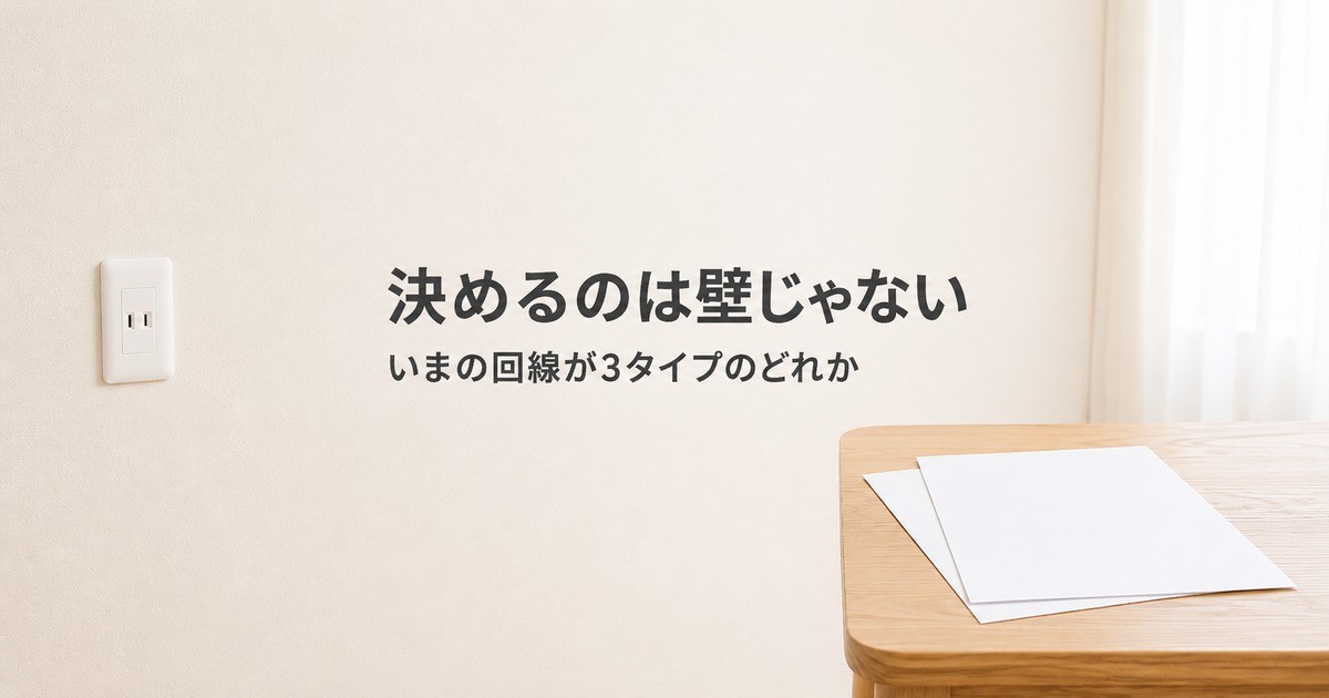 【判断】楽天ひかりの工事不要は光コンセントでは決まらない！鍵は回線3タイプ